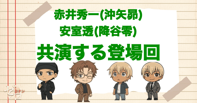 赤井秀一(沖矢昴)と安室透の登場回【漫画&アニメ】