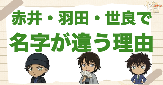赤井・羽田・世良で名字が違う理由