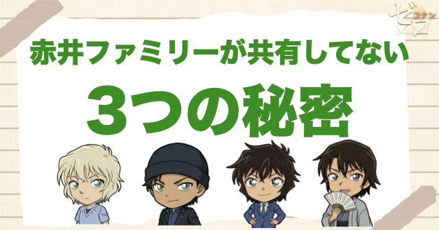 赤井ファミリーが共有していない3つの秘密