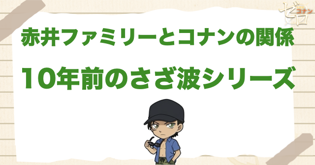 赤井ファミリーとコナンの関係｜10年前のさざ波シリーズ