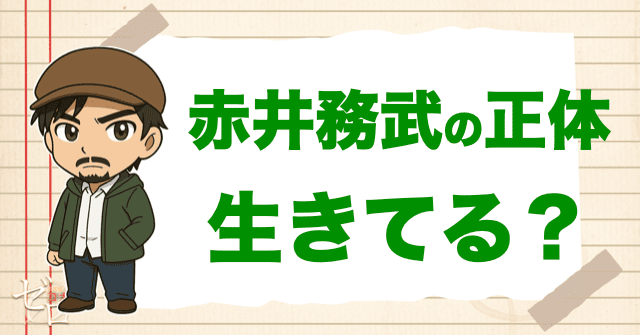 赤井務武の正体は？生きてるの？