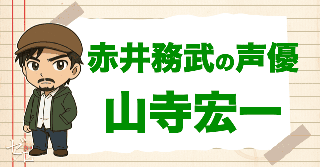 赤井務武の声優は誰?→山寺宏一さん