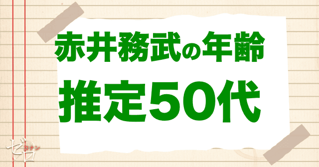 赤井務武の年齢は50代が濃厚