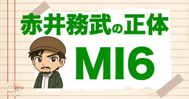 赤井務武の職業はMI6で確定