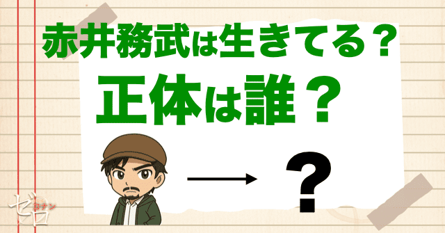赤井務武の正体は?生きているのか?