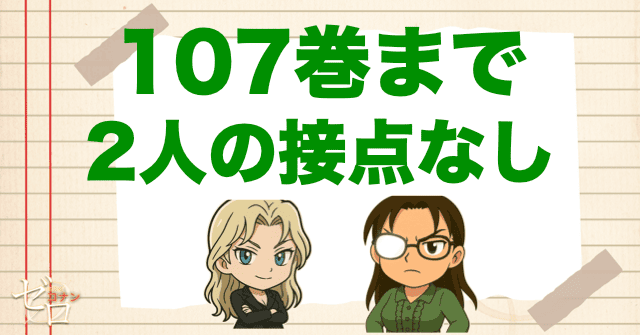 最新話までベルモットと若狭留美の接点はなし