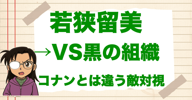 若狭留美は今は組織に敵対視している人物で間違いない