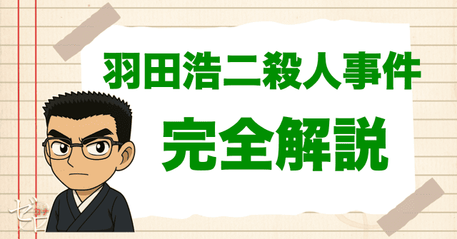 17年前の羽田浩司殺人事件とは