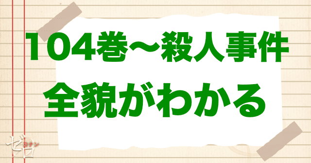 【最新】〜104巻|羽田浩司殺人事件の全貌が判明