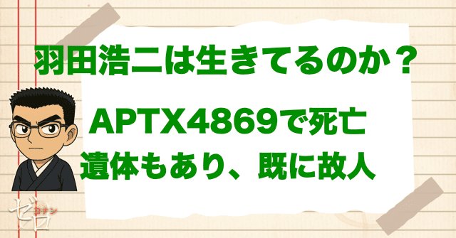 羽田浩司は生きているのか?