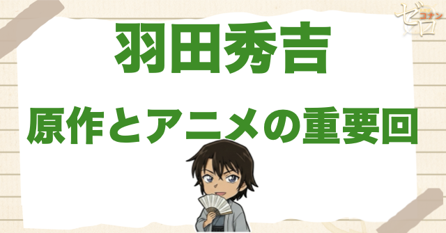 羽田秀吉の初登場・原作とアニメの重要回