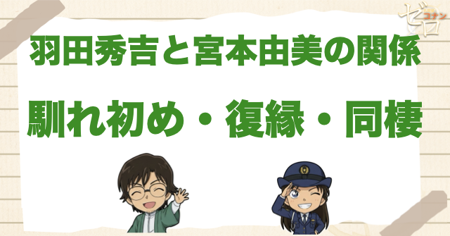羽田秀吉と宮本由美の関係｜馴れ初め・復縁・同棲