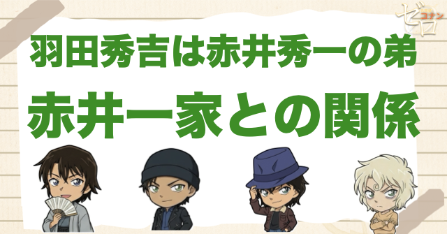 羽田秀吉は赤井秀一の弟｜赤井一家との関係