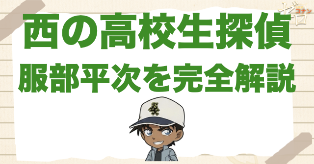 西の高校生探偵「服部平次」を完全解説！工藤新一が好きすぎる件や和葉や紅葉の関係とは