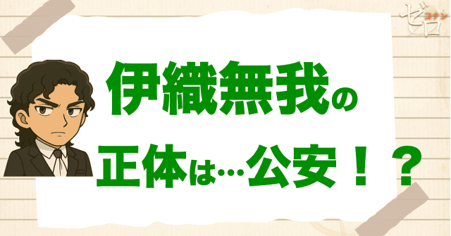伊織無我の正体は公安!? 大岡紅葉の執事と安室透/諸伏景光との関係は？