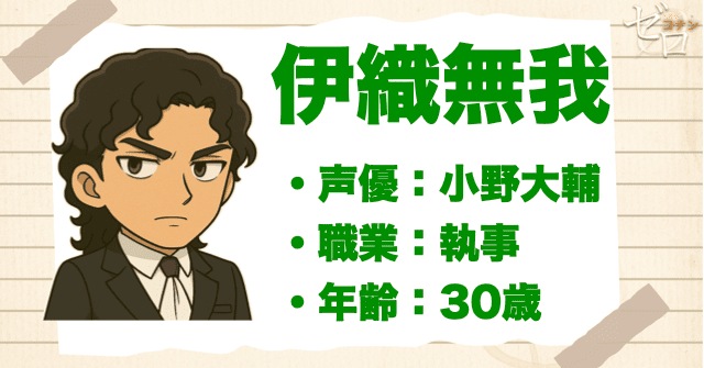 伊織無我の簡単なプロフィール