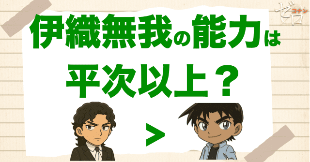 伊織無我の推理力と戦闘力は？平次以上？
