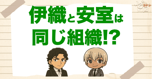 伊織無我と安室透の関係とは？