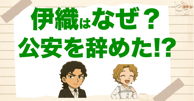 伊織無我はなぜ公安を辞めたのか？