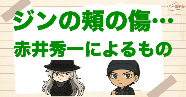 ジンの頬の傷は赤井秀一に付けられた