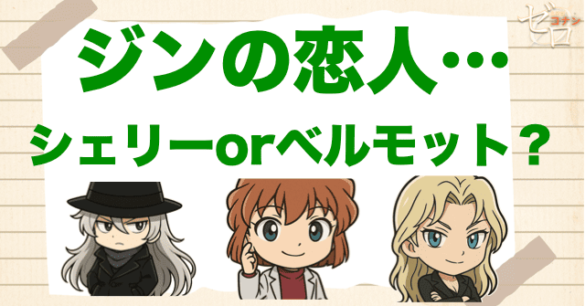 ジンの過去の恋人｜シェリーとベルモット？