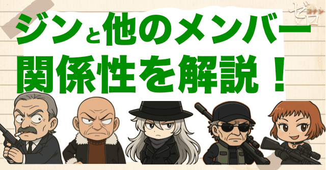 ジンと他の組織メンバーとの関係性