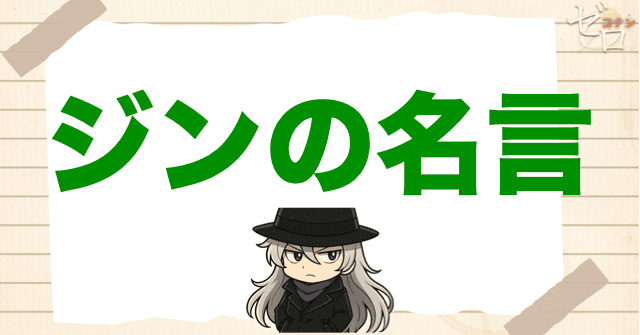 黒の組織「ジン」の名言