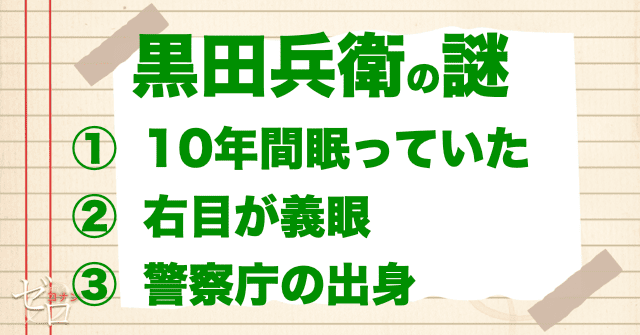 【3つの謎】黒田は10年間寝ており、右目は義眼