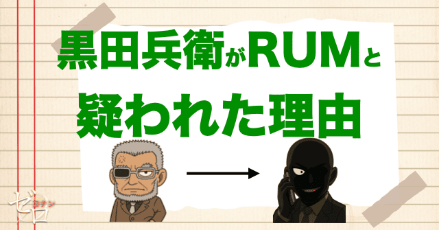 黒田兵衛の正体がRUMだと疑われた理由