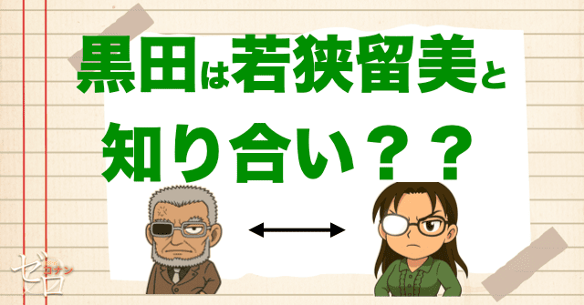 黒田RUM説② 若狭留美と羽田浩司について知っている