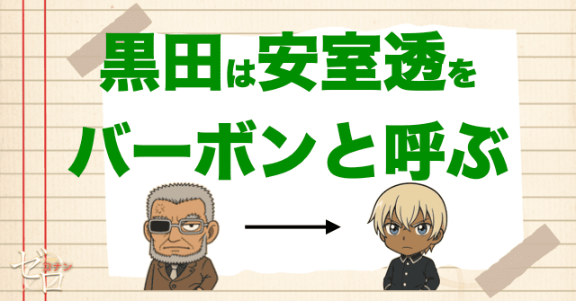 黒田RUM説③ 安室透を「バーボン」と呼ぶ