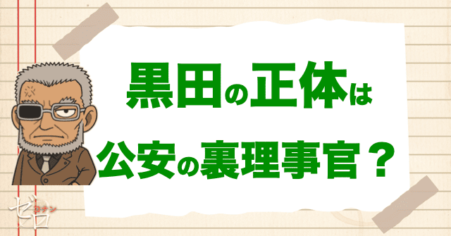 【確定】黒田兵衛の正体は公安の裏の理事官？