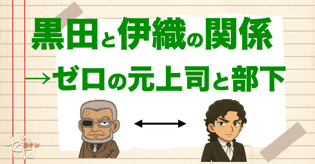 黒田兵衛と紅葉の執事「伊織無我」の関係