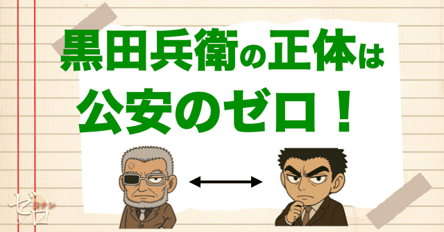 結論、黒田兵衛の正体は公安の裏理事官