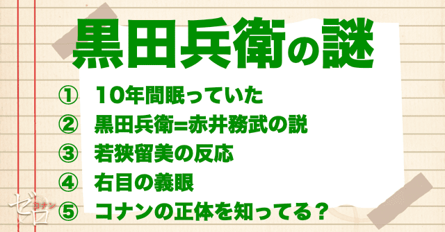 まだある？黒田兵衛の謎