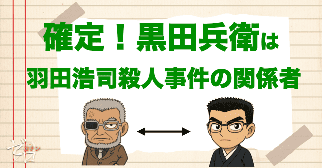 【17年前】黒田兵衛は羽田浩司殺人事件の関係者？