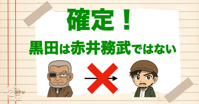 黒田兵衛が赤井務武説は崩れる