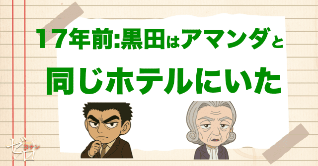17年前、黒田はアマンダと同じホテルに泊まっていた