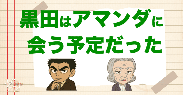 黒田がチェス大会に言った本当の理由はアマンダ