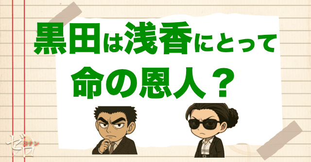 黒田兵衛と浅香(若狭留美)はある意味で恩人？