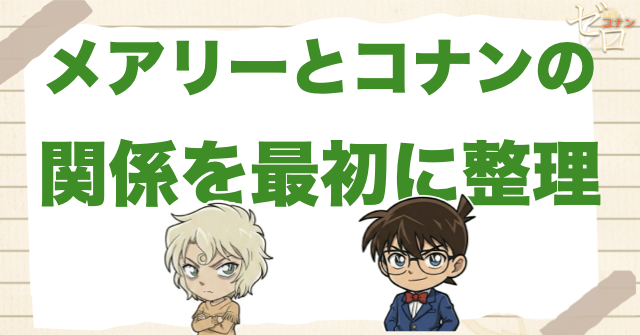 メアリーとコナンの関係を最初に整理