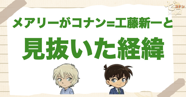 メアリーがコナン＝工藤新一と見抜いた経緯