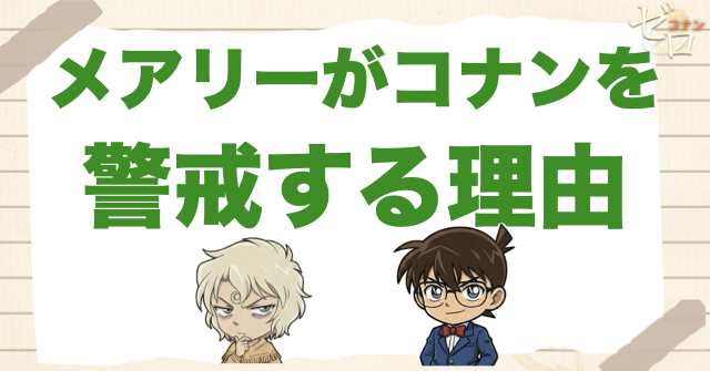 メアリーがコナンを警戒する理由