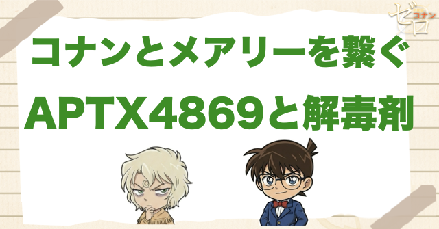 二人をつなぐAPTX4869と解毒剤