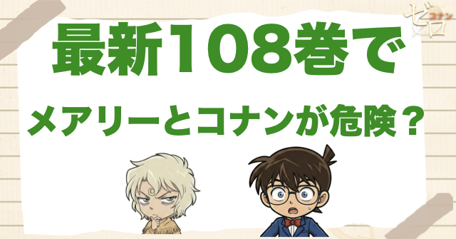 最新108巻でメアリーとコナンの状況が一気に危険になった
