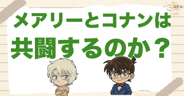 メアリーとコナンは共闘するのか