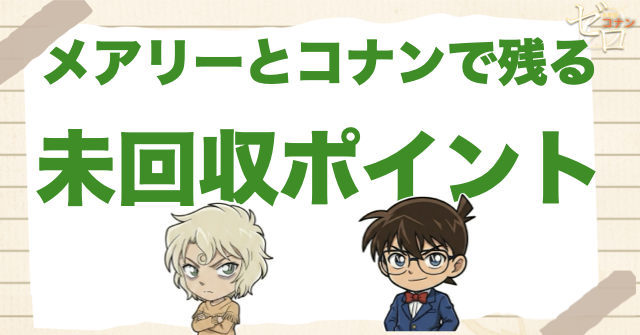 メアリーとコナンで残る未回収ポイント