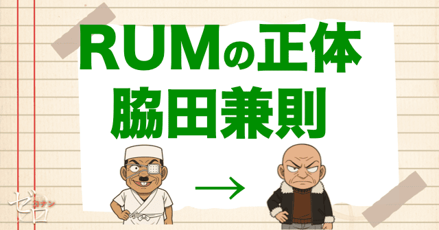 ちなみにラムの正体は…脇田兼則