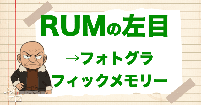 RUM(ラム)の左目には特殊能力がある
