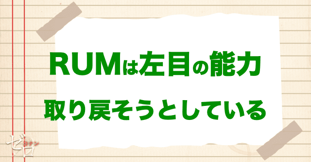 RUM(ラム)は自分の眼の能力を取り戻そうとしている